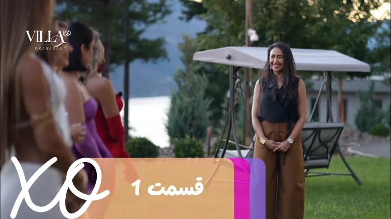 قسمت 1 برنامه ویلا اکس او