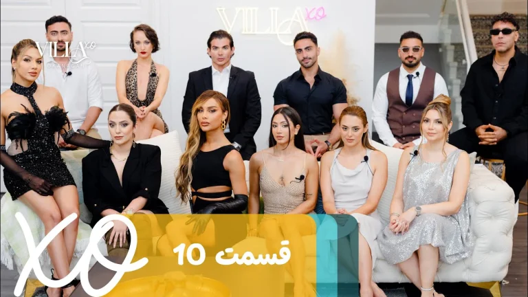 قسمت 10 برنامه ویلا اکس او