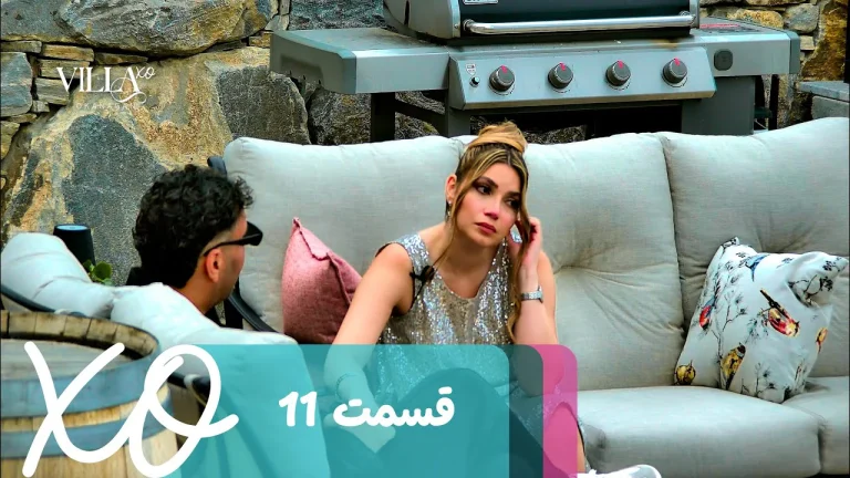 قسمت 11 برنامه ویلا اکس او