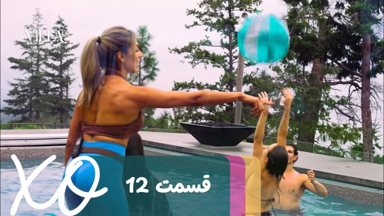 قسمت 12 برنامه ویلا اکس او