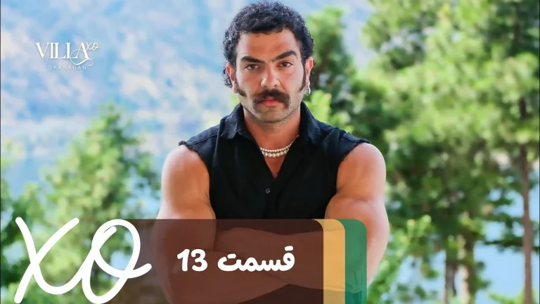 قسمت 13 برنامه ویلا اکس او