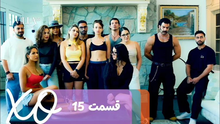 قسمت 15 برنامه ویلا اکس او