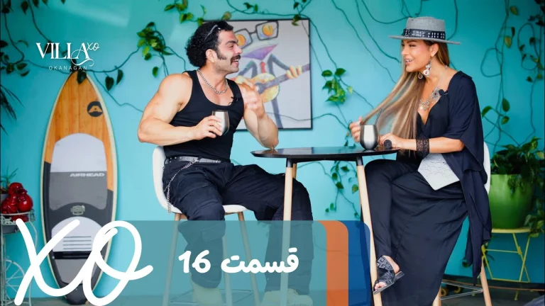 قسمت 16 برنامه ویلا اکس او
