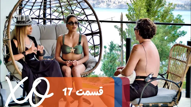 قسمت 17 برنامه ویلا اکس او