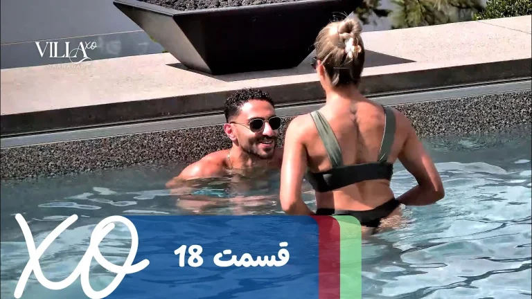 قسمت 18 برنامه ویلا اکس او