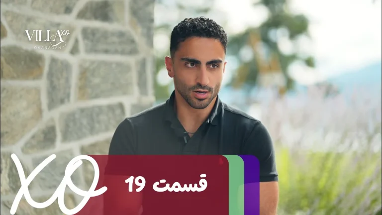قسمت 19 برنامه ویلا اکس او