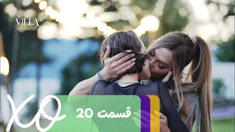 قسمت 20 برنامه ویلا اکس او