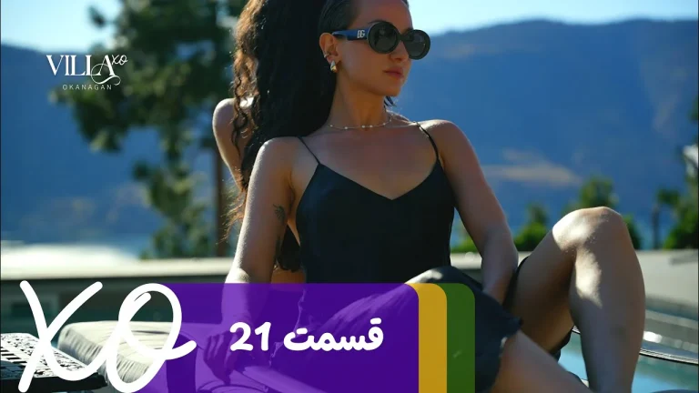قسمت 21 برنامه ویلا اکس او