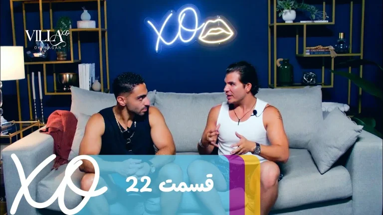 قسمت 22 برنامه ویلا اکس او