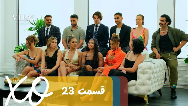 قسمت 23 برنامه ویلا اکس او