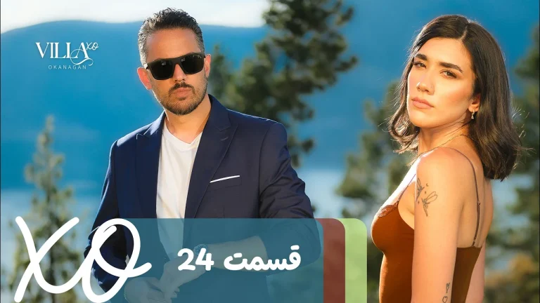 قسمت 24 برنامه ویلا اکس او