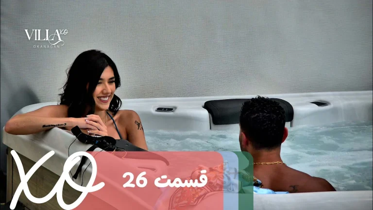 قسمت 26 برنامه ویلا اکس او
