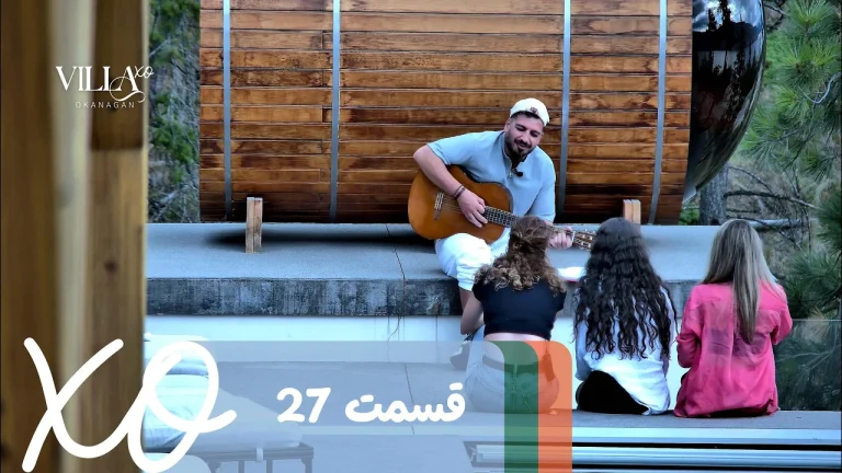 قسمت 27 برنامه ویلا اکس او