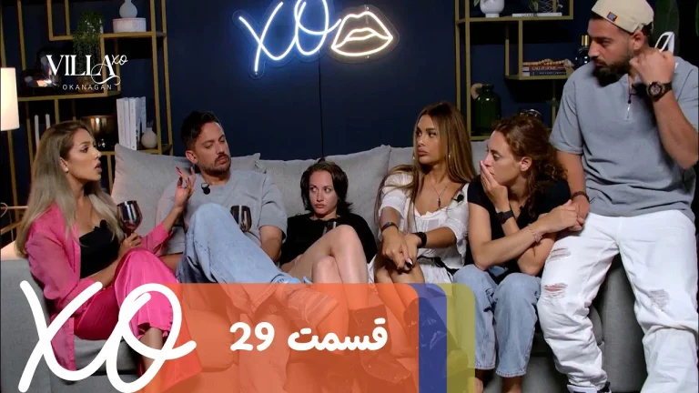 قسمت 29 برنامه ویلا اکس او