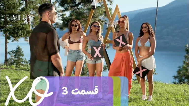قسمت 3 برنامه ویلا اکس او