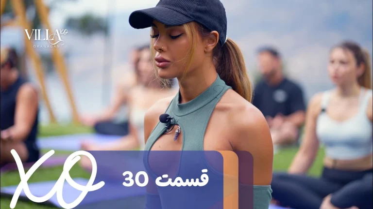 قسمت 30 برنامه ویلا اکس او