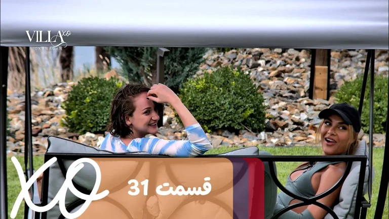 قسمت 31 برنامه ویلا اکس او