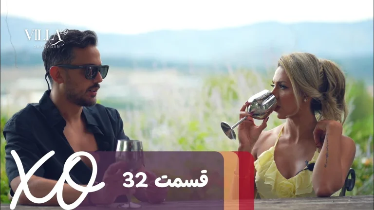 قسمت 32 برنامه ویلا اکس او