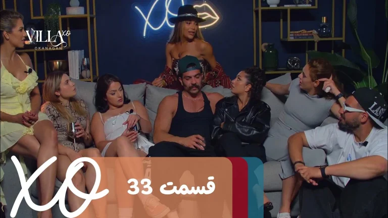 قسمت 33 برنامه ویلا اکس او