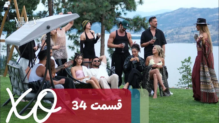 قسمت 34 برنامه ویلا اکس او