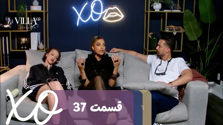 قسمت 37 برنامه ویلا اکس او