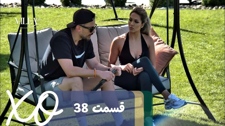 قسمت 38 برنامه ویلا اکس او