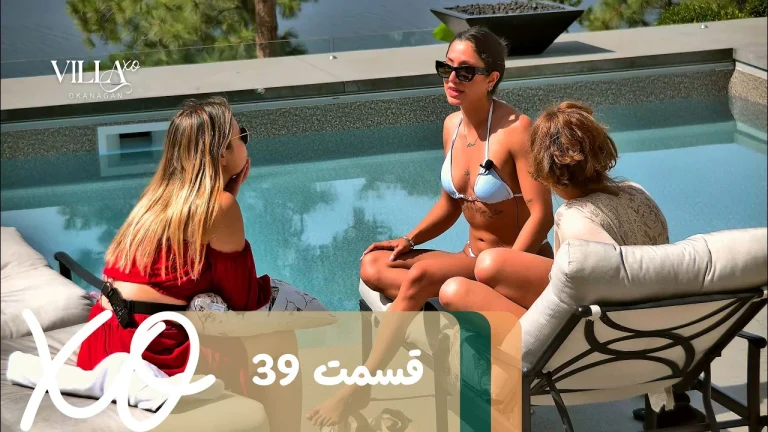 قسمت 39 برنامه ویلا اکس او