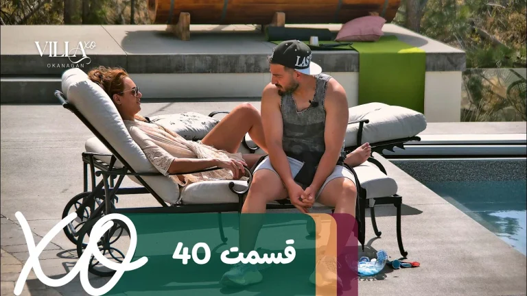 قسمت 40 برنامه ویلا اکس او