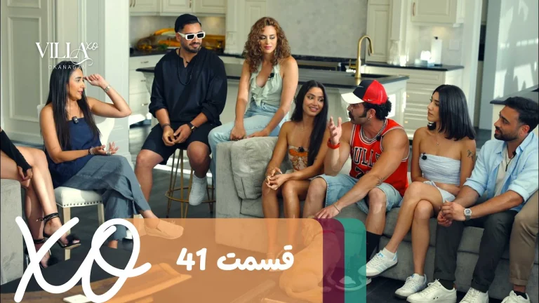 قسمت 41 برنامه ویلا اکس او