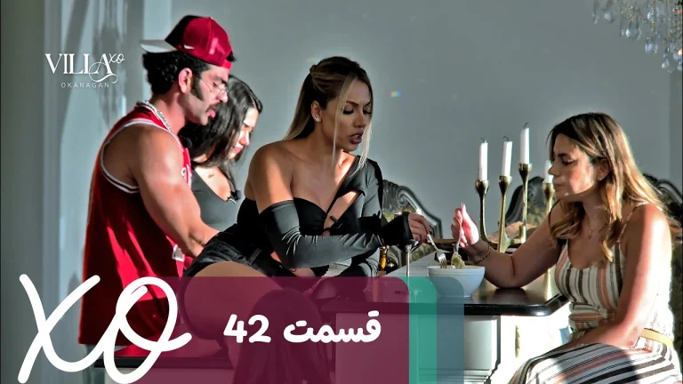 قسمت 42 برنامه ویلا اکس او