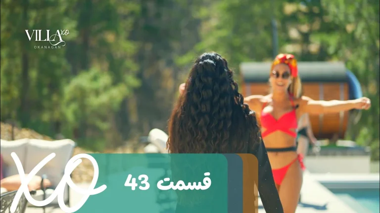 قسمت 43 برنامه ویلا اکس او