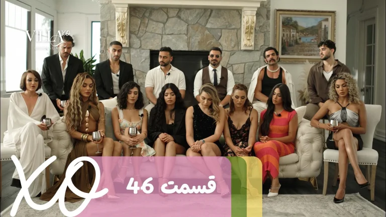 قسمت 46 برنامه ویلا اکس او