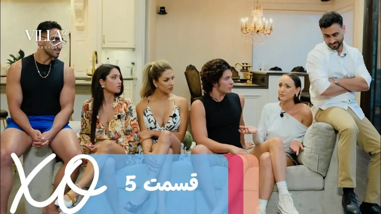 قسمت 5 برنامه ویلا اکس او