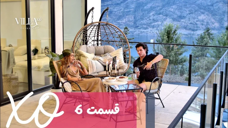 قسمت 6 برنامه ویلا اکس او