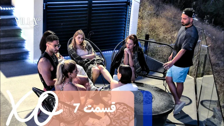 قسمت 7 برنامه ویلا اکس او