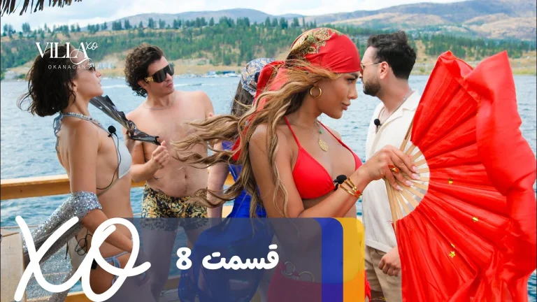 قسمت 8 برنامه ویلا اکس او