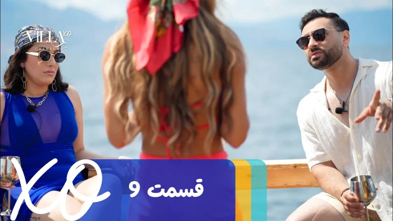 قسمت 9 برنامه ویلا اکس او